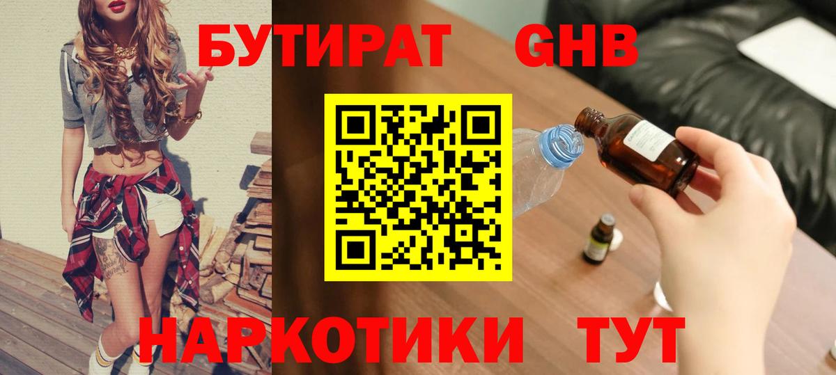 Бутират бутандиол  Вход с VPN  Барнаул 
