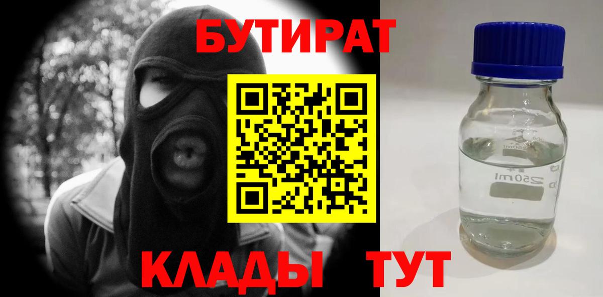 БУТИРАТ 1.4BDO Барнаул